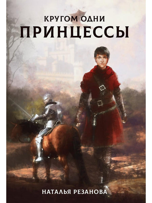 Рип.Резанова Принцесса.Кругом одни принцессы