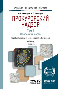 Le procureur a 2 ans. Том 2. Особенная часть 14-е изд. , par. Je suis d'accord. Учебник для бакалавриата, специальтета и магистратуры