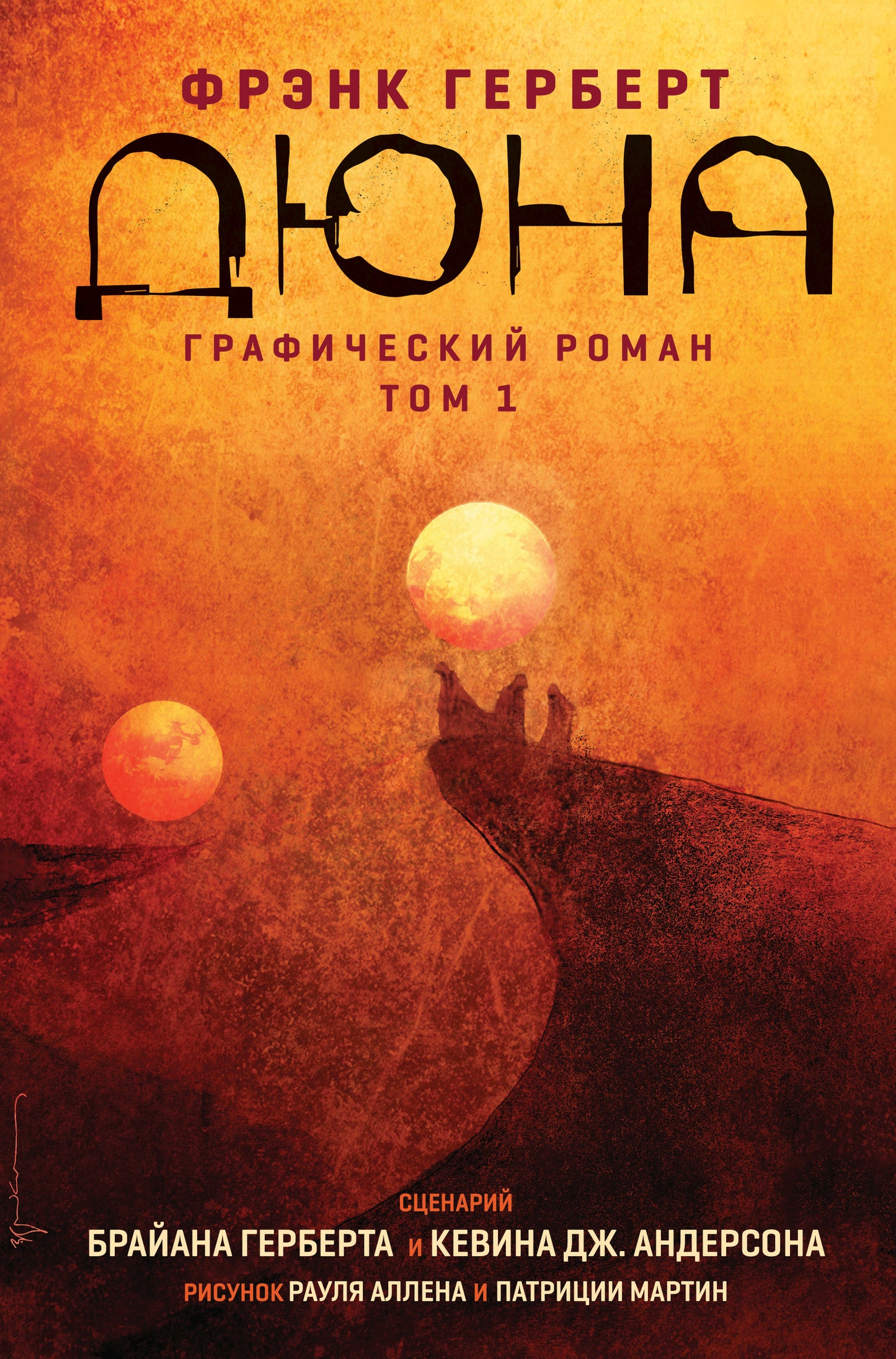 Дюна. Графический роман. Tome 1