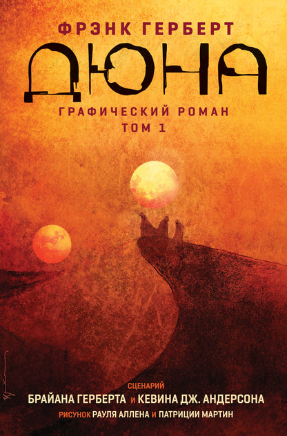 Дюна. Графический роман. Tome 1