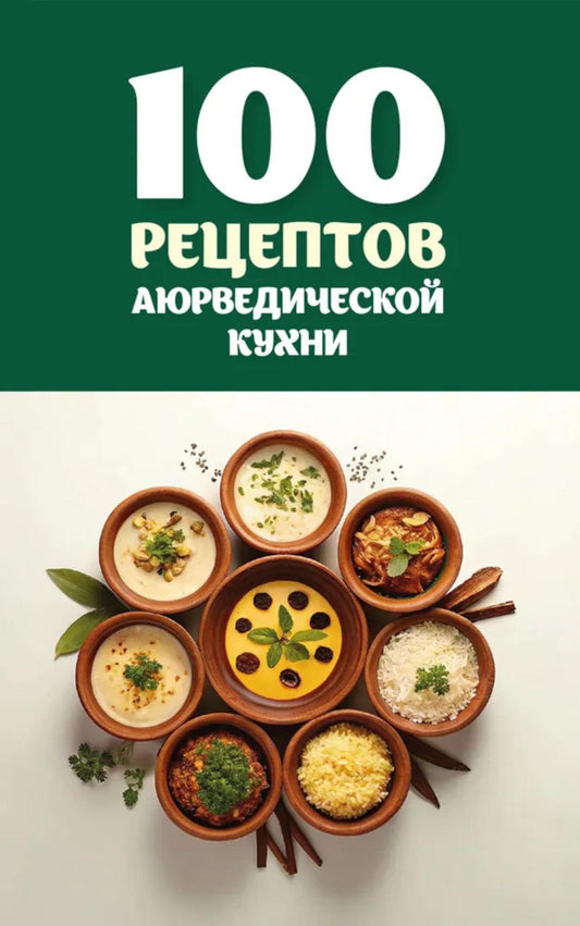 100 рецептов аюрведической кухни