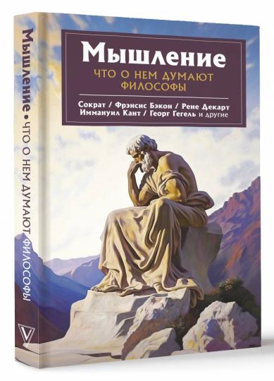 Мышление. Qu'est-ce qui ne va pas avec les philosophes