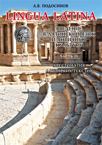 LINGUE LATINE. Découvrez la culture latine et antique. Chapitre IV. Textes latins latins