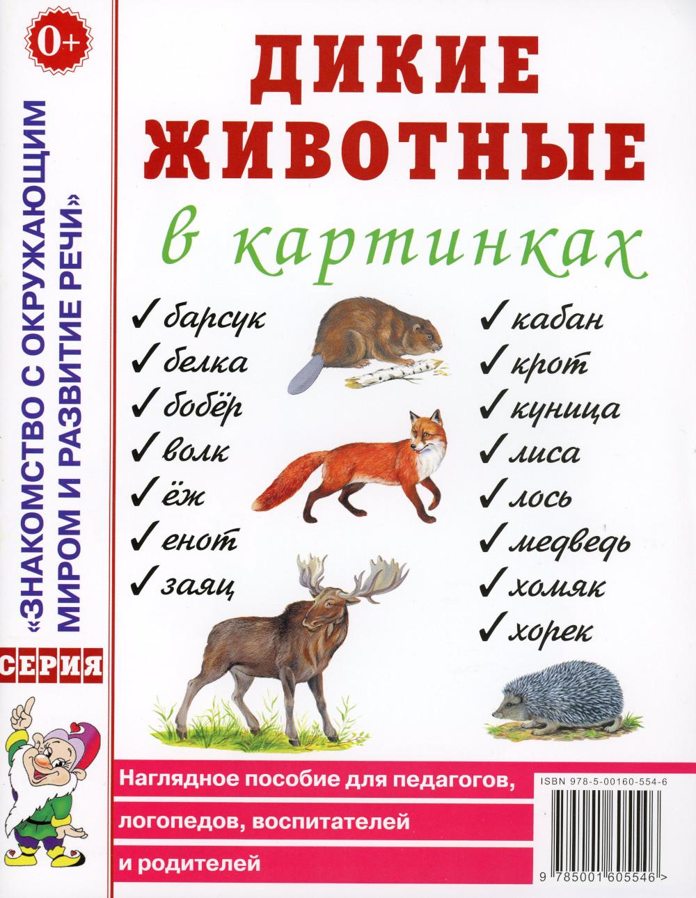 Дикие животные в картинках. Наглядное пособие для педагогов, логопедов, воспитателей и родителей. А4
