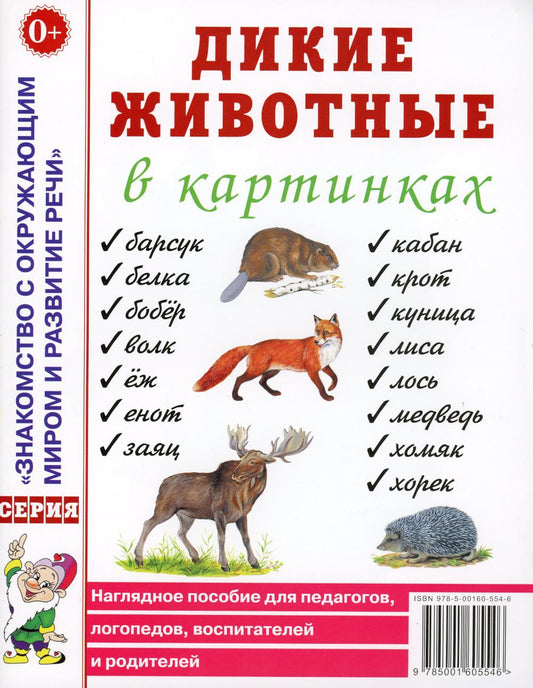 Дикие животные в картинках. Наглядное пособие для педагогов, логопедов, воспитателей и родителей. А4