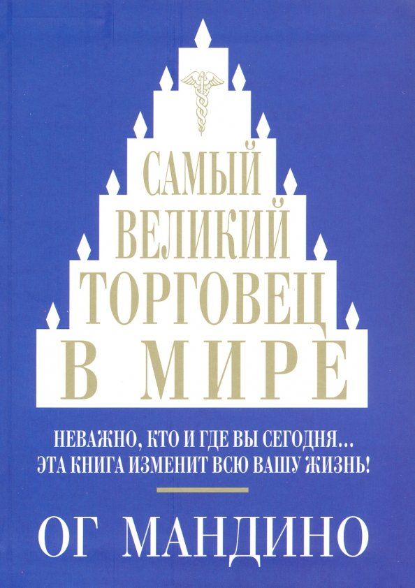 Самый великий торговец в мире интегр.переплет