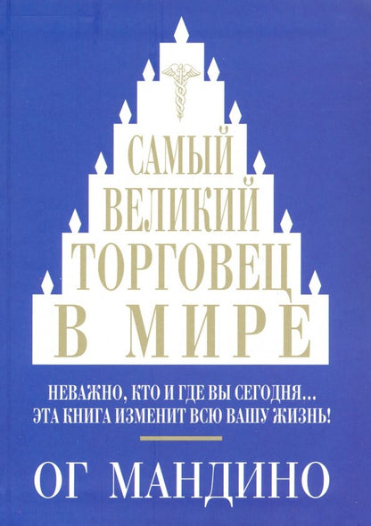 Самый великий торговец в мире интегр.переплет