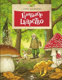 Грибное царство. А.С. Васнецова; Художник О. Громова.