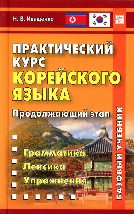 Практический курс корейского языка. Продолжающий этап. 3-е изд