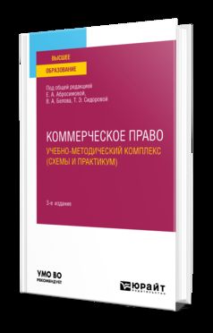 КОММЕРЧЕСКОЕ ПРАВО. УЧЕБНО-МЕТОДИЧЕСКИЙ КОМПЛЕКС (СХЕМЫ И ПРАКТИКУМ) 3-e изд., пер. je suis d'accord. Учебное пособие для вузов