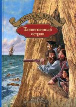 Таинственный остров. Vern Ж.