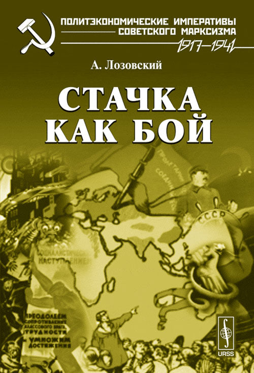 Стачка как бой
