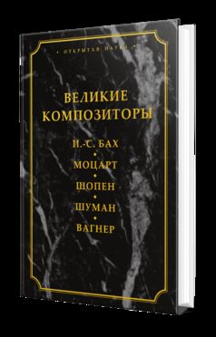 ВЕЛИКИЕ КОМПОЗИТОРЫ. И.-С. БАХ. МОЦАРТ. ШОПЕН. ШУМАН. ВАГНЕР