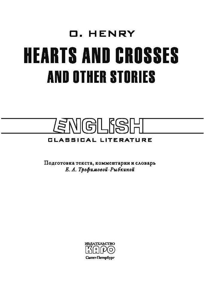 Сердце и крест и другие рассказы (КДЧ на англ.языке). Hearts and crosses and other stories. Генри О.