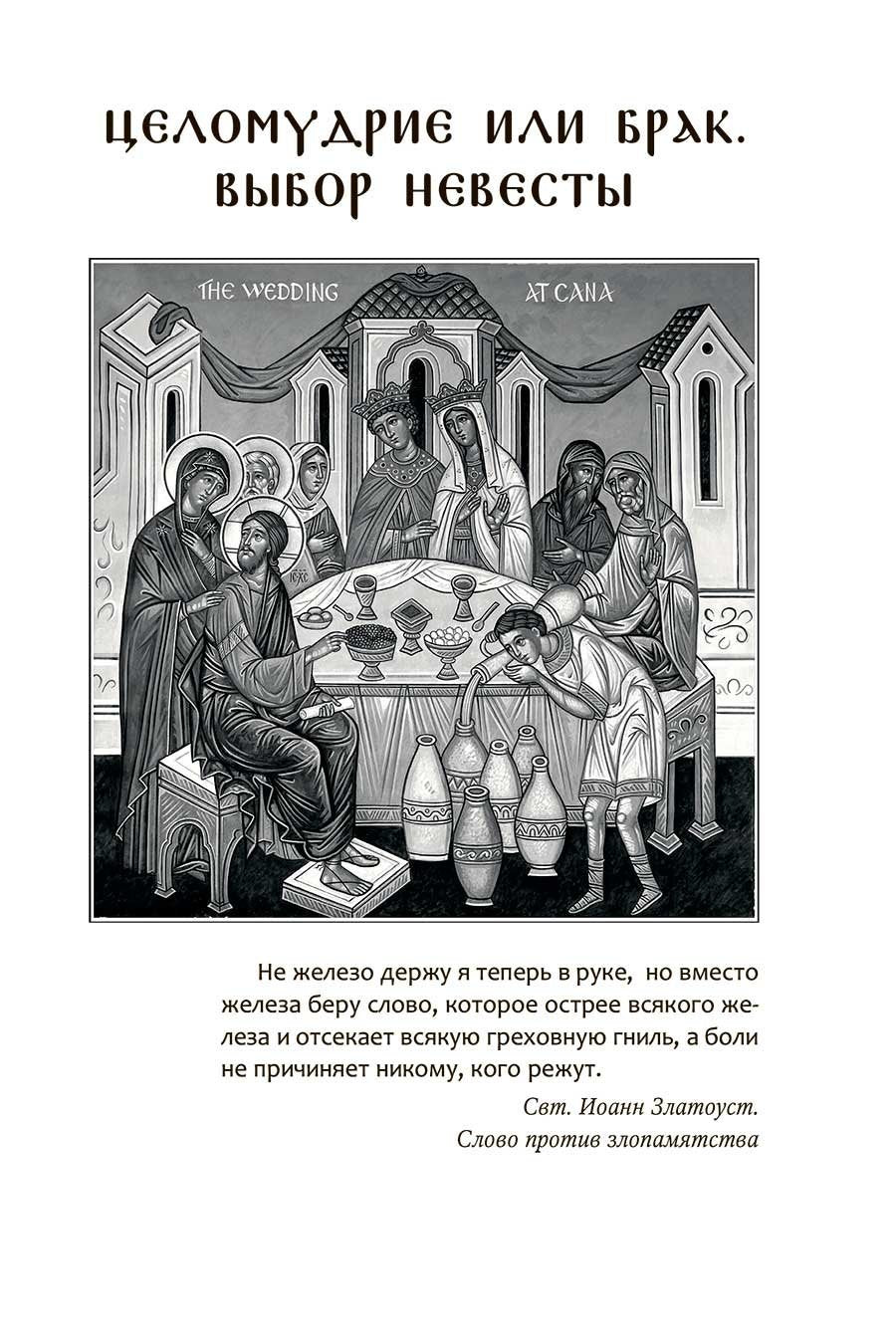 Да будет дом твой исполнен благ. Путеводитель семейной жизни по творениям свт. Иоанна Златоуста