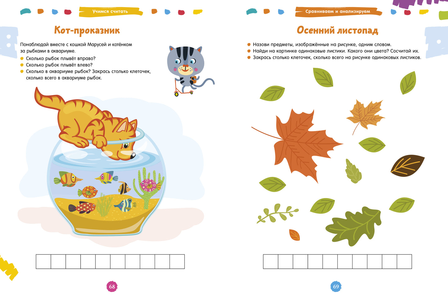 Развивайся и играй! 200 увлекательных игр и заданий на развитие интеллекта на каждый день. 3-6 лет 6789
