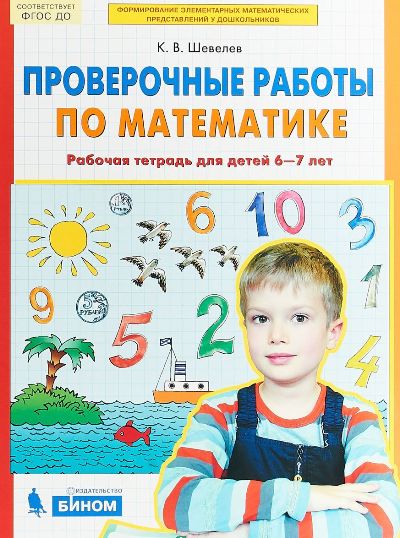Шевелев. Проверочные работы по математике. Рабочая тетрадь для детей 6-7 лет (ФГОС ДО)
