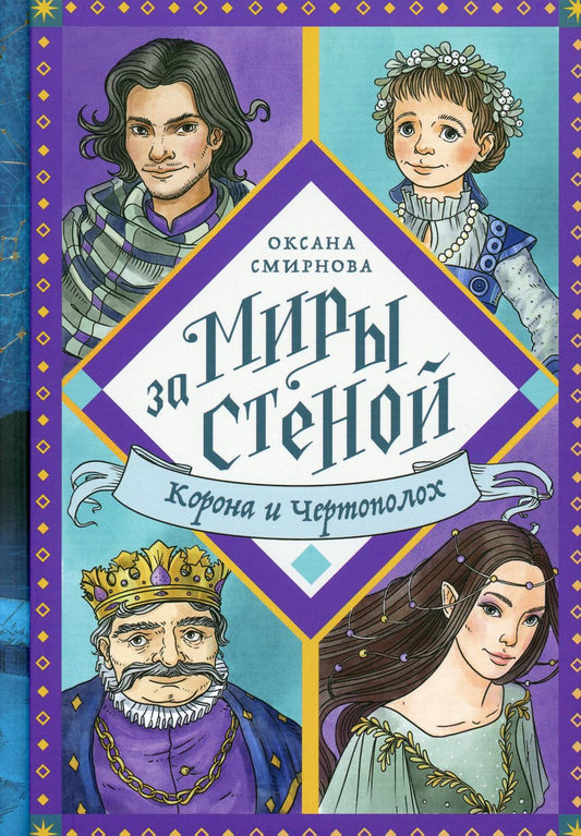 Никея.Миры за стеной.Corona и Чертополох