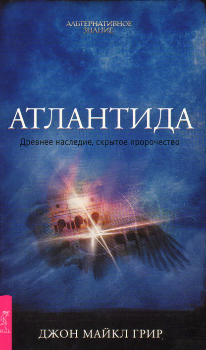 Atlantide. Date limite, scénario du processus (1644)