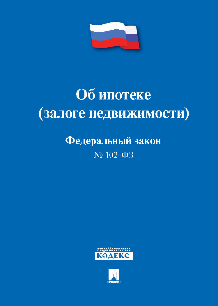 Об ипотеке (залоге недвижимости) № 102-ФЗ.-М.:Проспект,2023.