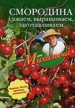 Смородина. Сажаем, выращиваем, заготавливаем