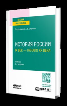 ИСТОРИЯ РОССИИ. IX ВЕК — НАЧАЛО XX ВЕКА 2-е изд., испр. и доп. Учебник для вузов