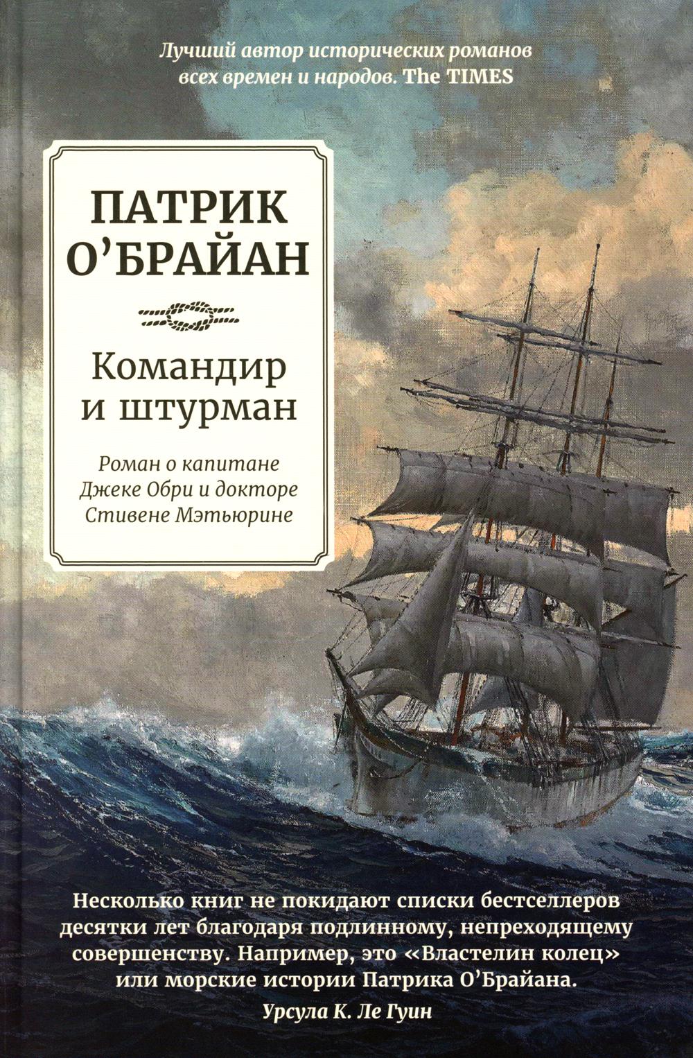 Le commandant et le chevalier : Roman ou le capitaine Le docteur Obri et le docteur Stivene Mettьюрине