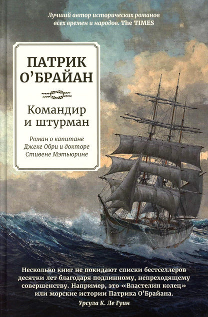 Le commandant et le chevalier : Roman ou le capitaine Le docteur Obri et le docteur Stivene Mettьюрине