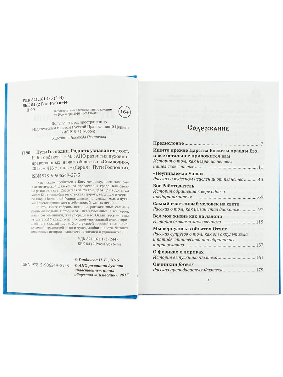 Пути Господни. Радость узнавания. Coût. Горбачева Н.Б.