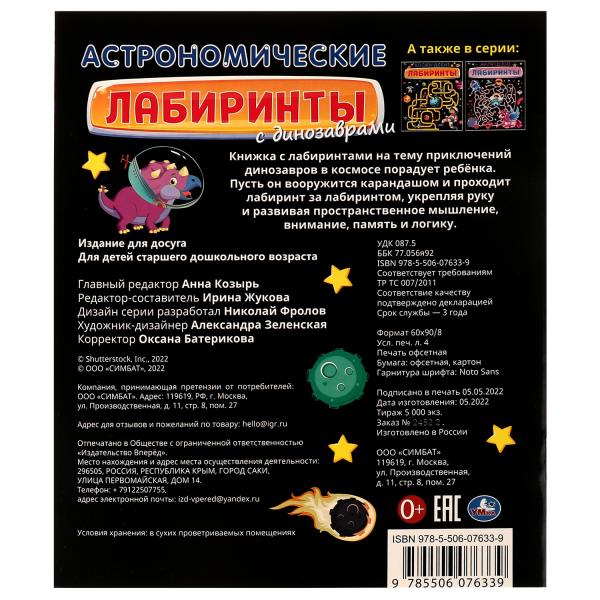 Les laboratoires astronomiques avec des dinosaures. классные лабиринты. 215х250мм. 32 pièces. Умка в кор.50шт