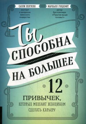 Ты способна на большее: 12 привычек, которые мешают женщинам сделать карьеру