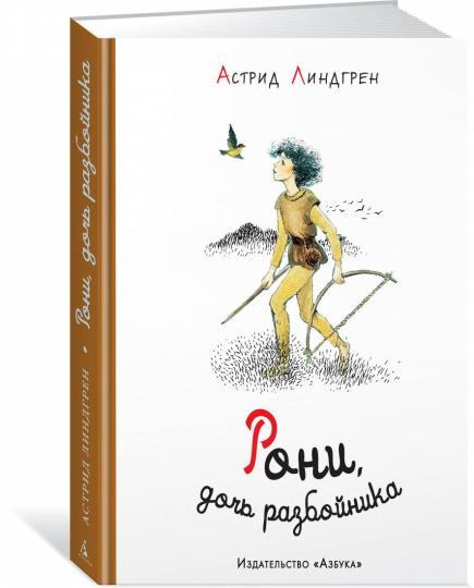 Рони, дочь разбойника (илл. Илон Викланд)