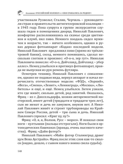 Российский колокол «Они сражались за родину»: альманах, 2019