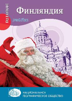 ГК Финляндия (12+)