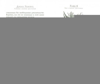 Тайные знания растений. Что видят, слышат и понимают цветы и деревья