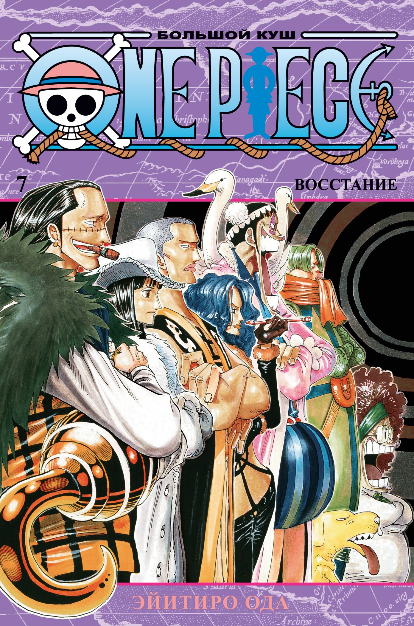 One Piece. Большой куш. Кн. 7. Восстание