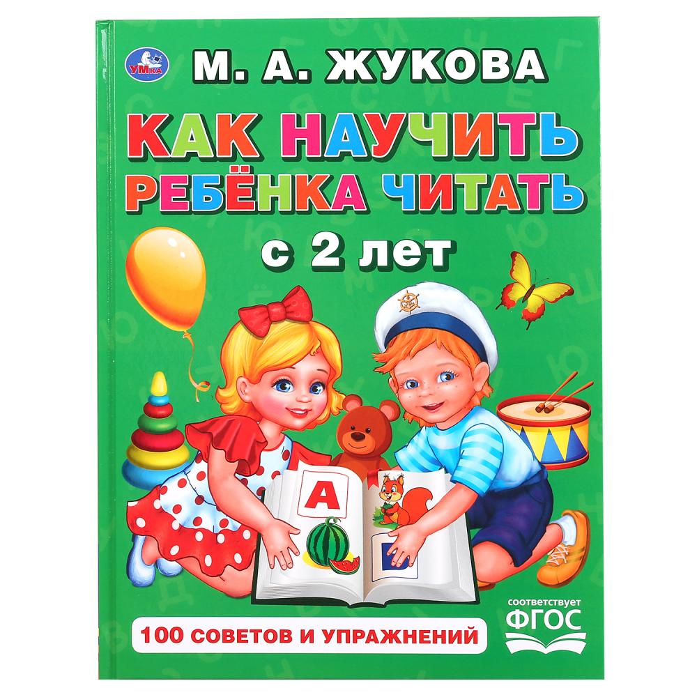 Как научить ребенка читать с 2-х лет. М.А.Жукова. (Серия: Букварь). 165х215мм 48стр. Умка в кор.30шт