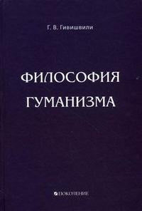 Философия гуманизма /Г.В.Гивишвили