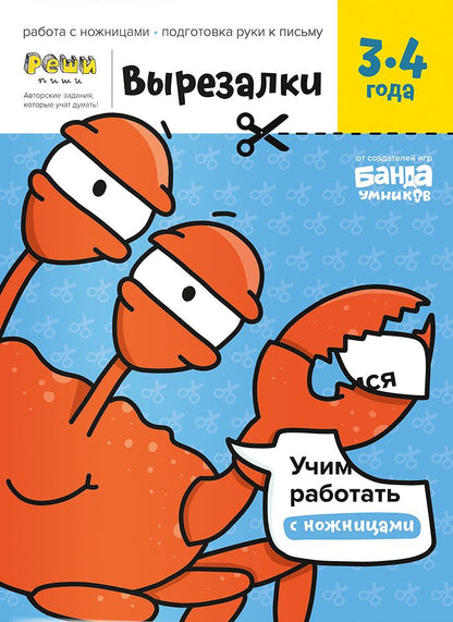 Реши-пиши. Вырезалки. 1. 3-4 ans