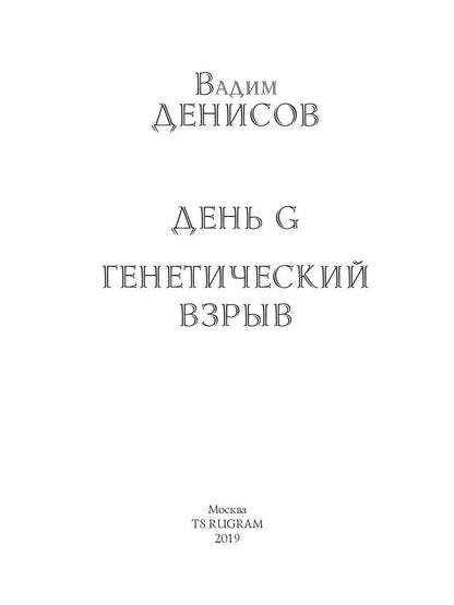 Генетический взрыв. Dîner G