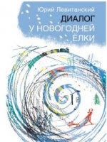 Диалог у новогодней ёлки: стихи. Илл. Натальи Салиенко