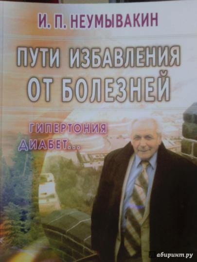 Пути избавления от болезней: гипертония. диабет