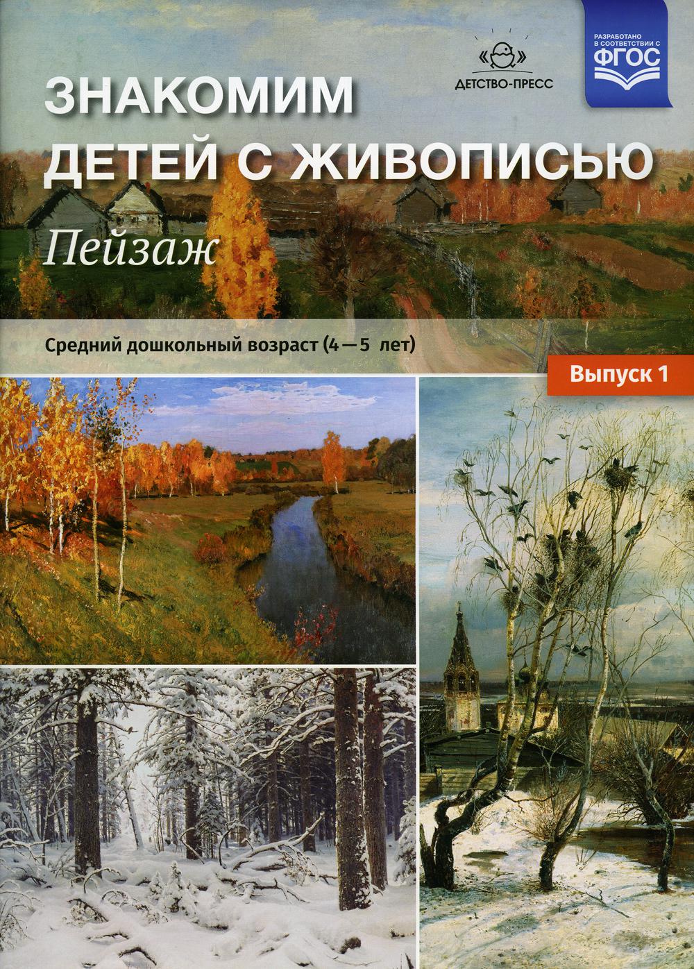 Знакомим детей с живописью. Пейзаж. Выпуск 1. Средний дошкольный возраст. 4-5 лет. Учебно-наглядное пособие