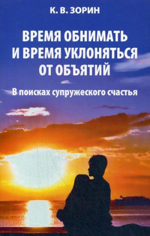 Время обнимать и время уклоняться от объятий. В поисках супружеского счастья