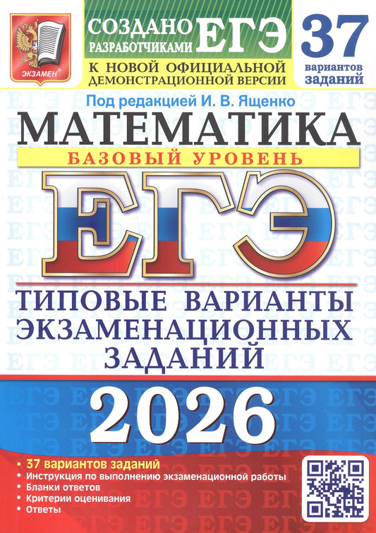 ЕГЭ 2026. 37 ТВЭЗ. МАТЕМАТИКА. БАЗОВЫЙ УРОВЕНЬ. 37 ВАРИАНТОВ. ТИПОВЫЕ ВАРИАНТЫ ЭКЗАМЕНАЦИОННЫХ ЗАДАНИЙ