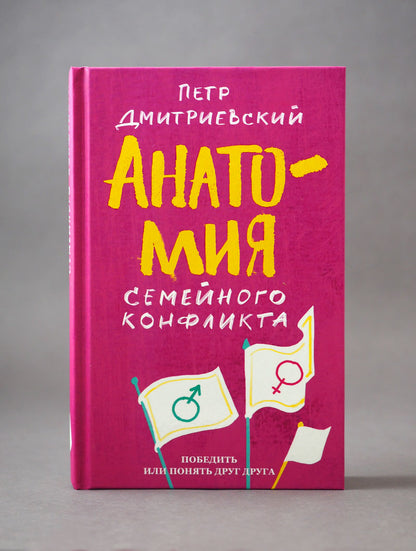 Анатомия семейного конфликта. Победить или понять друг друга