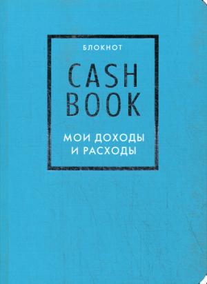 CashBook. Мои доходы и расходы. 6-е издание (бирюзовый)