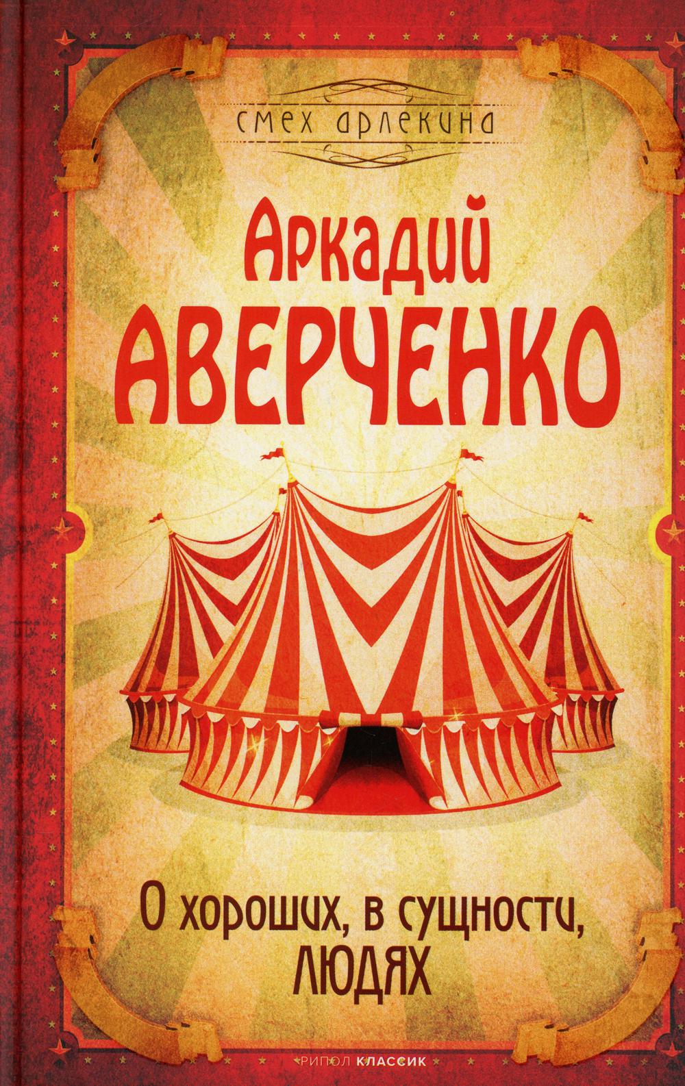 Рип.СмехАрл.О хороших, в сущности,людях
