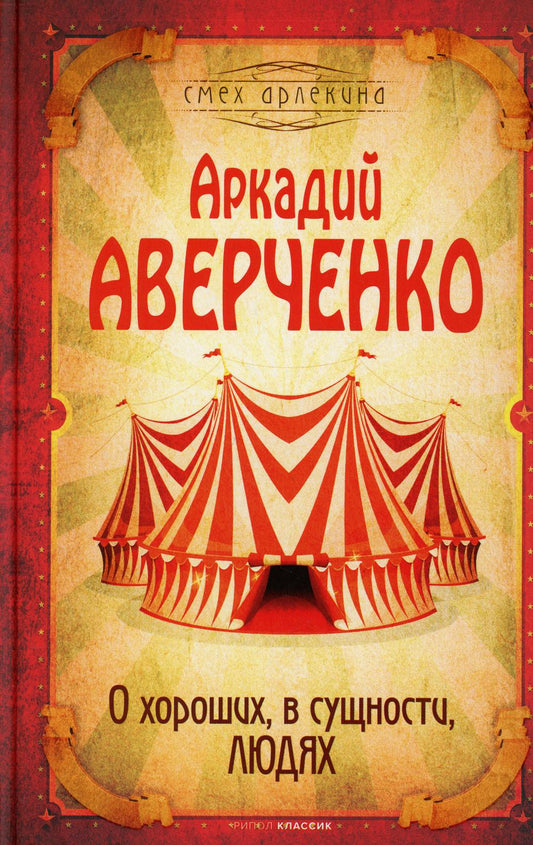 Рип.СмехАрл.О хороших, в сущности,людях