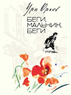 Беги, мальчик, беги...